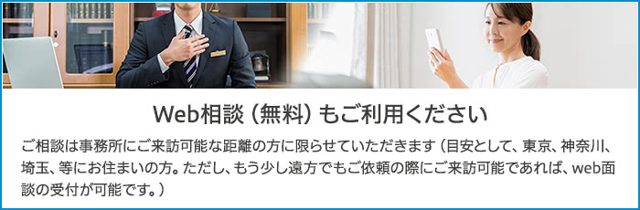 Web相談(無料)もご利用ください